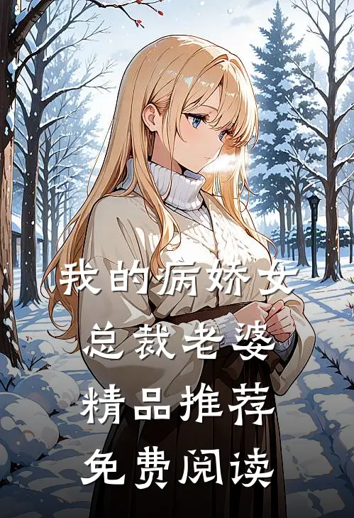 我的病娇女总裁老婆精品推荐免费阅读