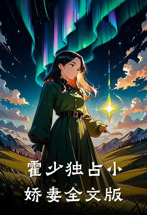 霍少独占小娇妻全文版