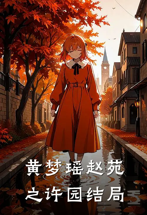 黄梦瑶赵苑之许园结局