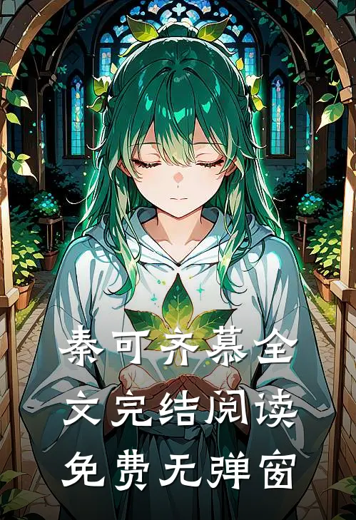 秦可齐慕全文完结阅读免费无弹窗