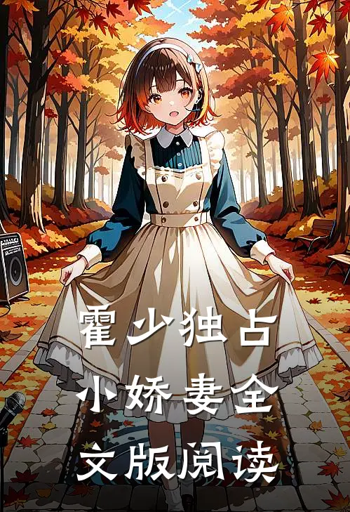 霍少独占小娇妻全文版阅读