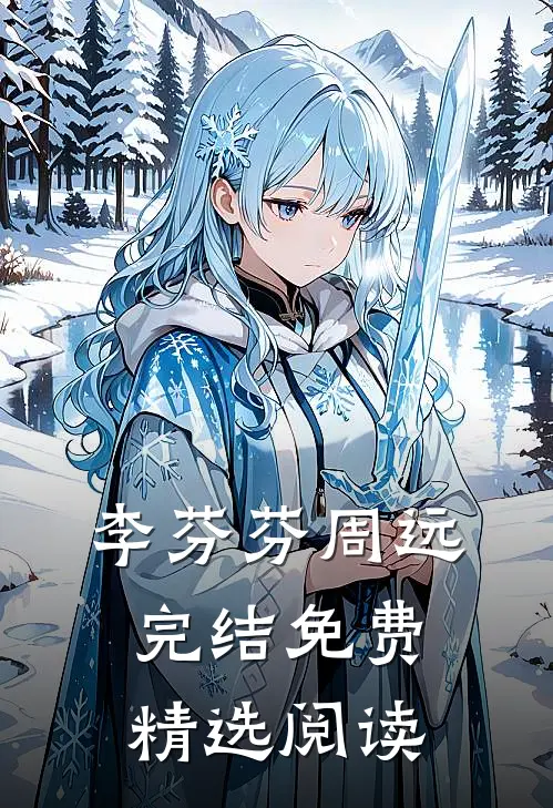 李芬芬周远完结免费精选阅读