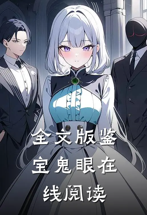 全文版鉴宝鬼眼在线阅读