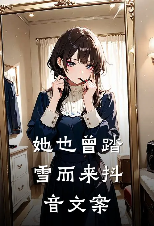 她也曾踏雪而来抖音文案