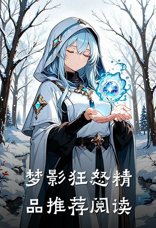 梦影狂怒精品推荐阅读