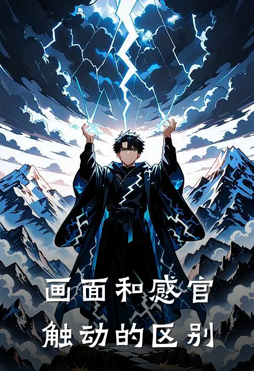 画面和感官触动的区别