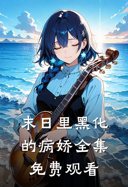 末日里黑化的病娇 全集免费观看