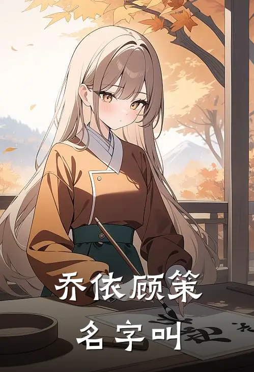 乔依顾策名字叫