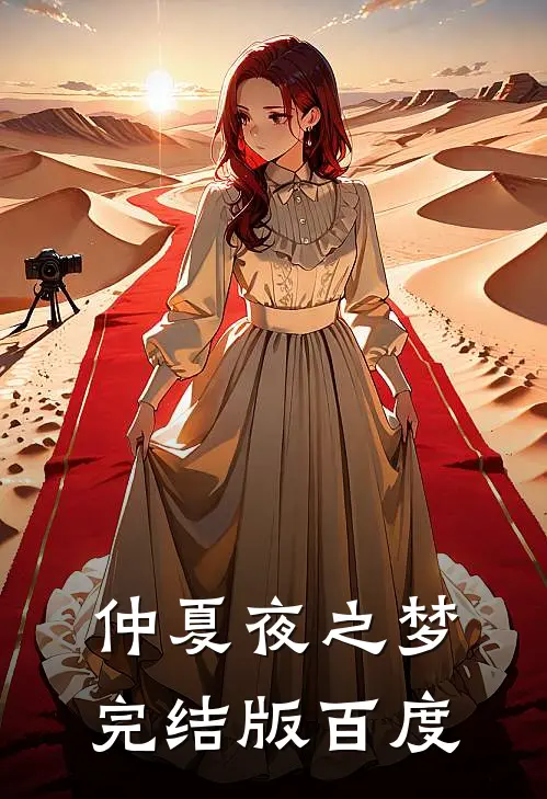 仲夏夜之梦完结版百度