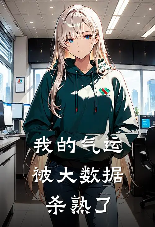 我的气运被大数据杀熟了