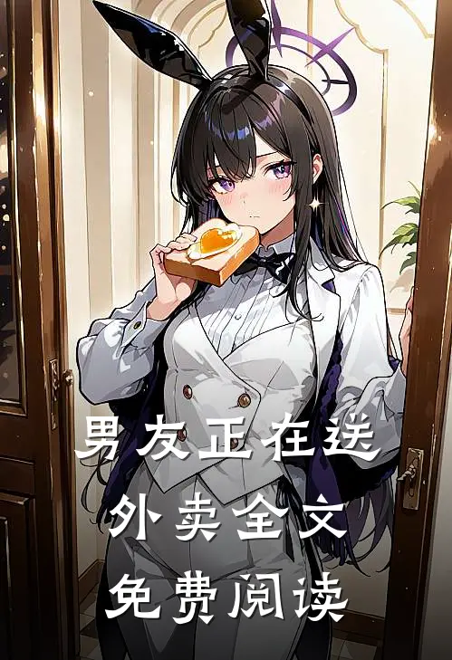 男友正在送外卖全文免费阅读