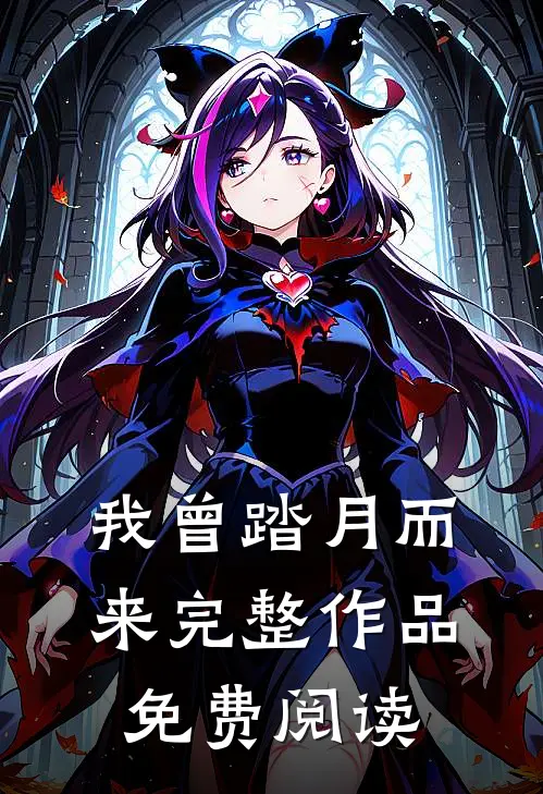 我曾踏月而来完整作品免费阅读