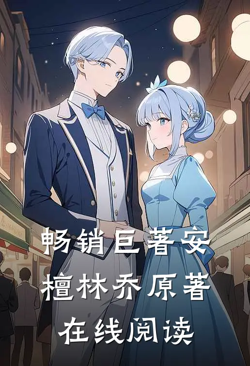 畅销巨著安檀林乔 原著在线阅读