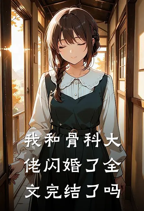 我和骨科大佬闪婚了全文完结了吗