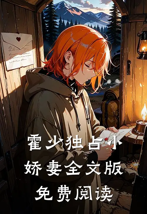霍少独占小娇妻全文版免费阅读