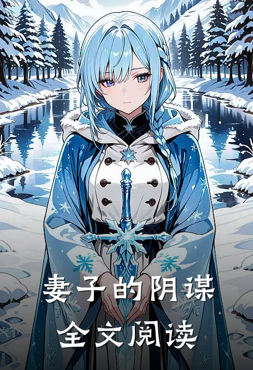 妻子的阴谋全文阅读