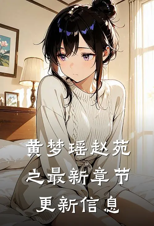 黄梦瑶赵苑之最新章节更新信息
