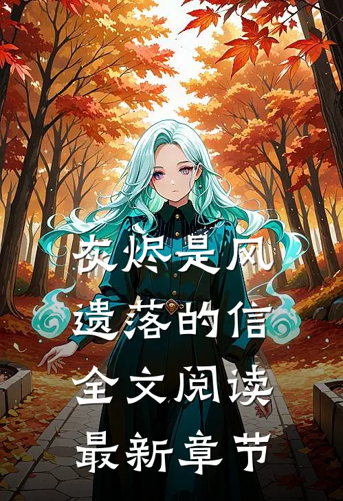 灰烬是风遗落的信全文阅读最新章节
