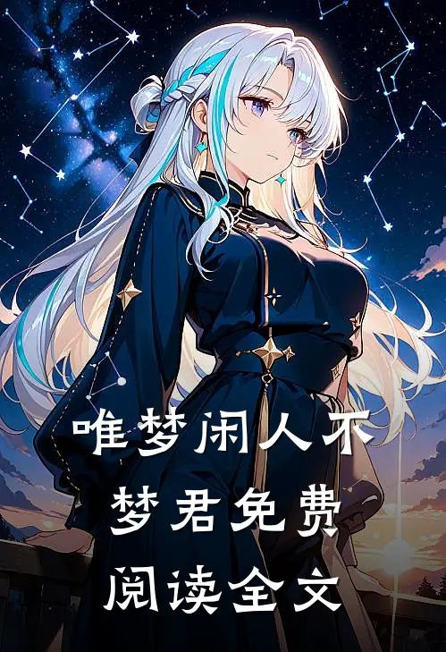 唯梦闲人不梦君免费阅读全文