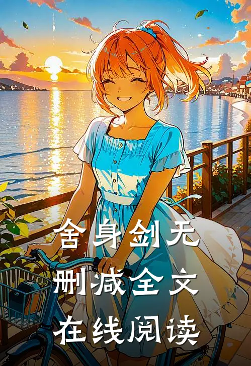舍身剑无删减全文在线阅读
