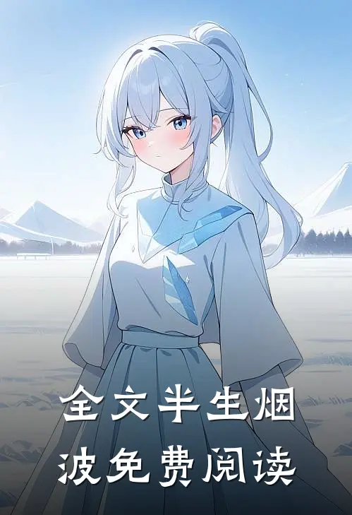 全文半生烟波免费阅读