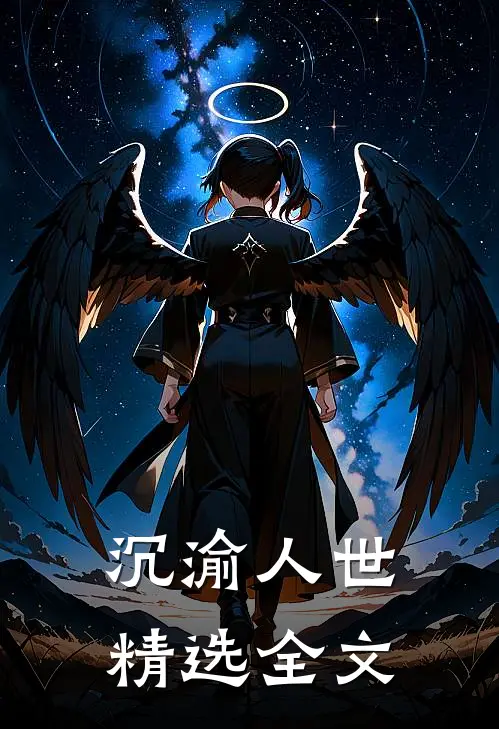 沉渝人世精选全文