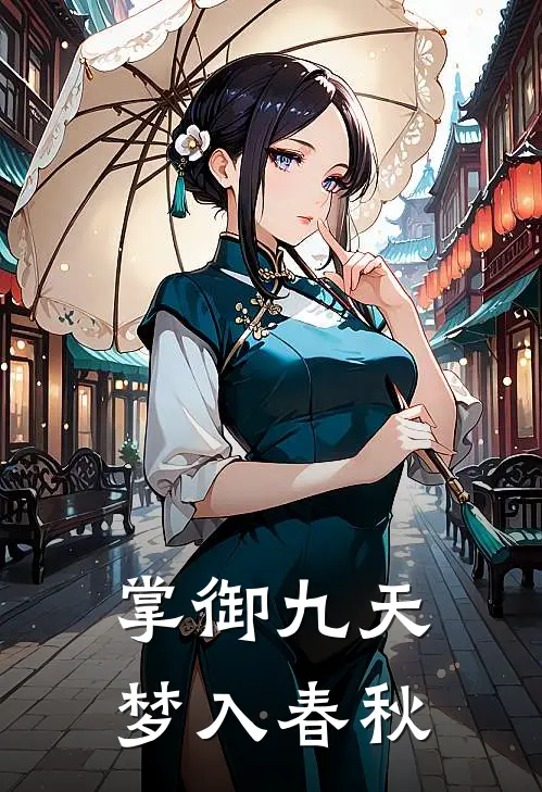 掌御九天梦入春秋
