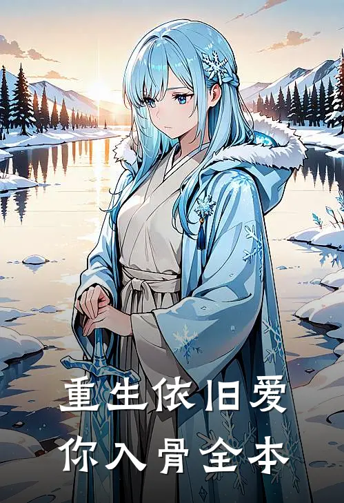 重生依旧爱你入骨全本