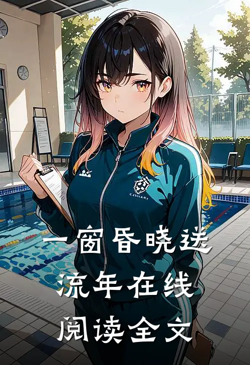 一窗昏晓送流年在线阅读全文