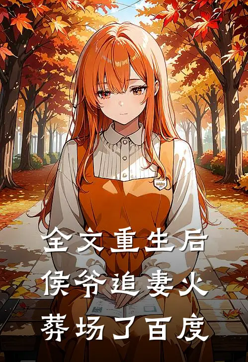 全文重生后侯爷追妻火葬场了百度