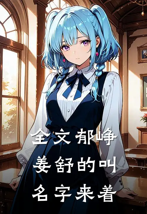 全文郁峥姜舒的叫名字来着