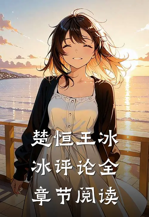 楚恒王冰冰评论全章节阅读