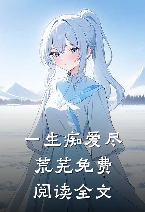 一生痴爱尽荒芜免费阅读全文