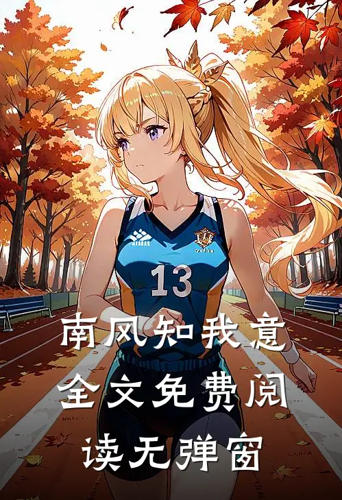 南风知我意全文免费阅读无弹窗