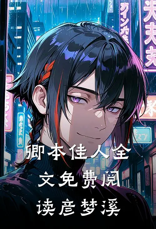 卿本佳人全文免费阅读彦梦溪