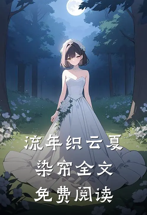 流年织云夏染帘全文免费阅读