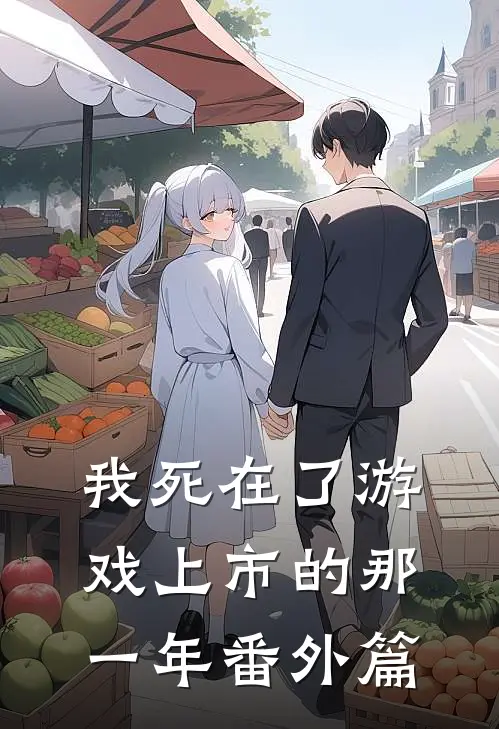 我死在了游戏上市的那一年 番外篇