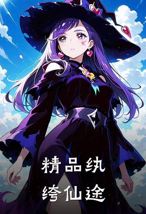 精品纨绔仙途