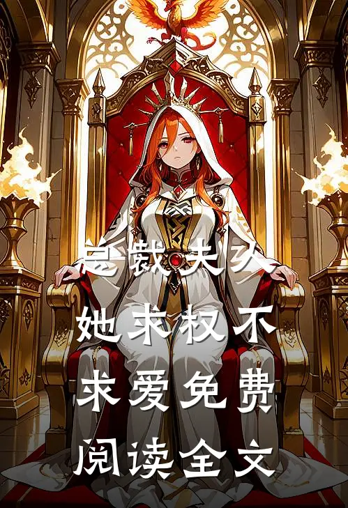 总裁夫人她求权不求爱免费阅读全文