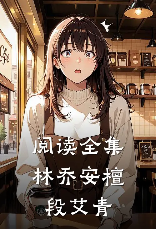 阅读全集林乔安檀段艾青