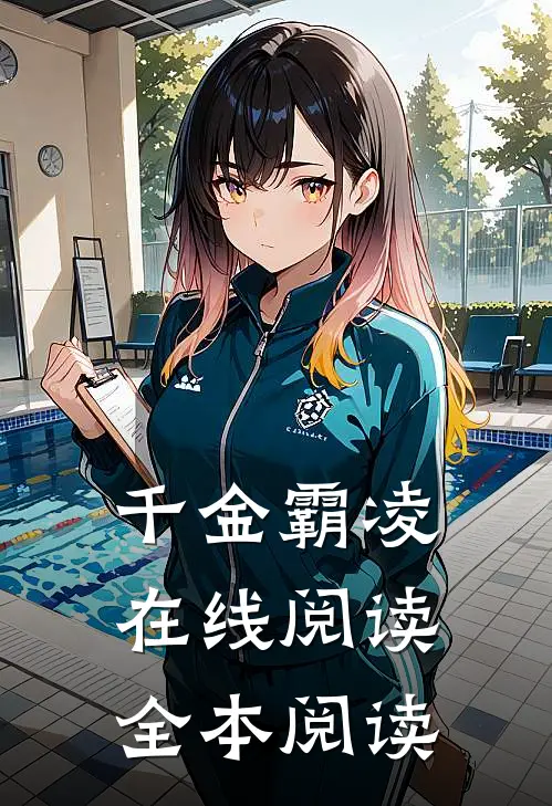 千金霸凌在线阅读全本阅读