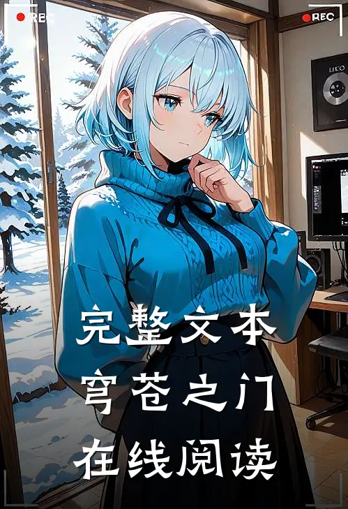 完整文本穹苍之门在线阅读