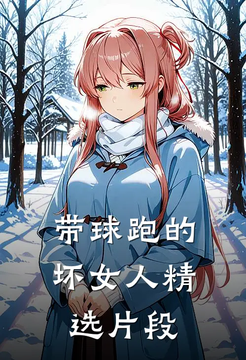 带球跑的坏女人精选片段