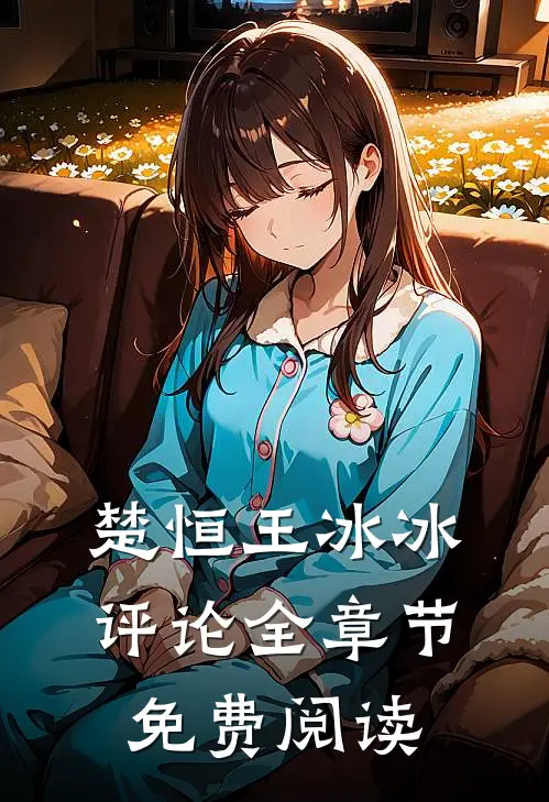 楚恒王冰冰评论全章节免费阅读