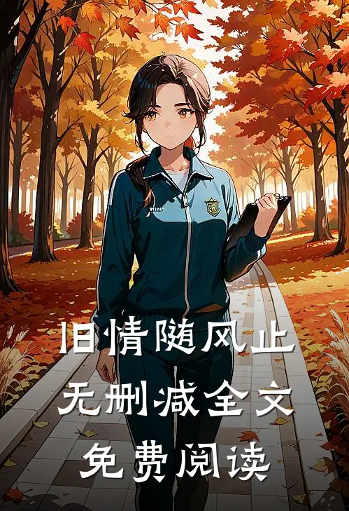旧情随风止无删减全文免费阅读