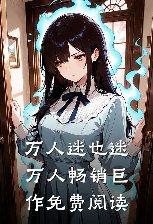 万人迷也迷万人畅销巨作免费阅读