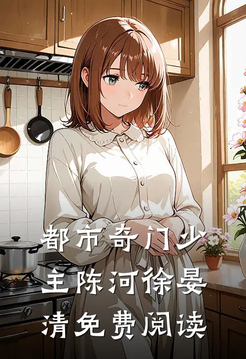 都市奇门少主陈河徐晏清免费阅读