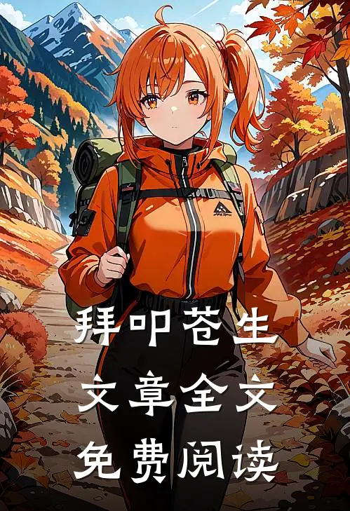 拜叩苍生文章全文免费阅读