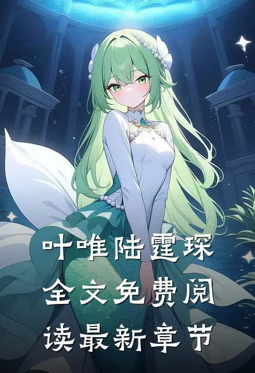 叶唯陆霆琛全文免费阅读最新章节