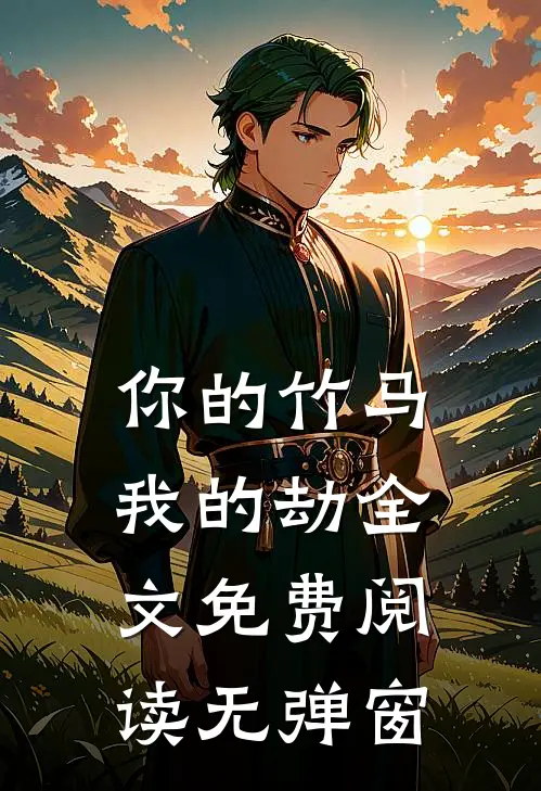 你的竹马我的劫全文免费阅读无弹窗